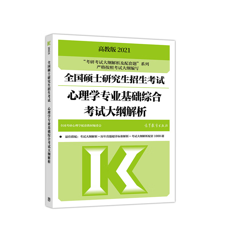 高教版2021全国硕士研究生招生考试心理学专业基础综合考试大纲解析