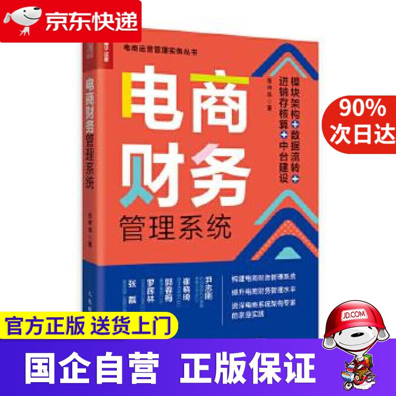 【正版新书】电商财务管理系统：模块架构 数据流转 进销存核算 中台建设