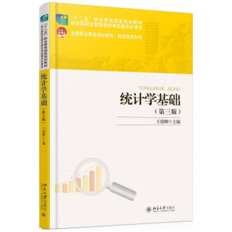 正版统计学基础（第三版）北京大学出版社