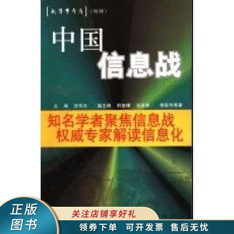 上新   中国信息战 李际均 【稀缺图书,放心购买】