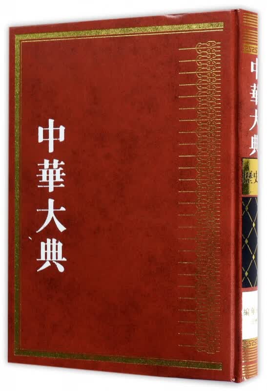 中华大典(历史典编年分典元总部)(精)