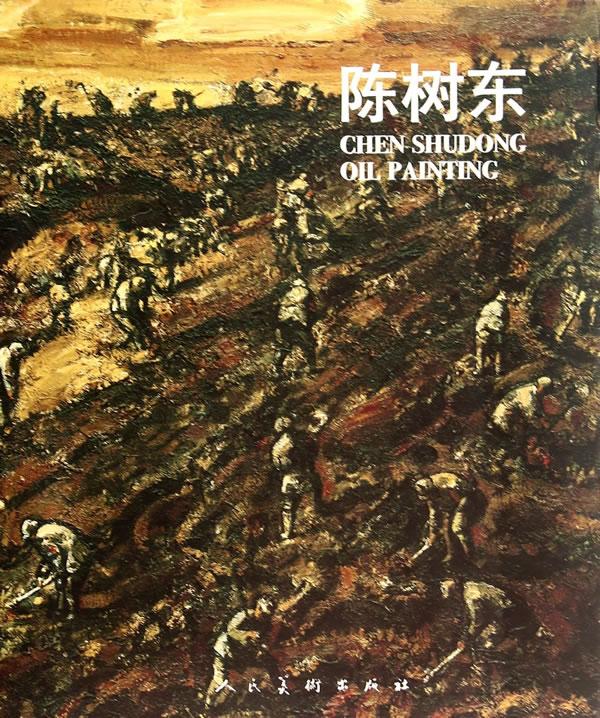 陈树东 绘画  人民美术出版社 9787102067285