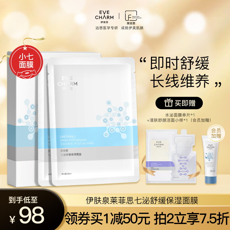 伊肤泉(EVE CHARM)莱菲思七泌舒缓保湿面膜25ml*5片 晒后镇定舒缓保湿
