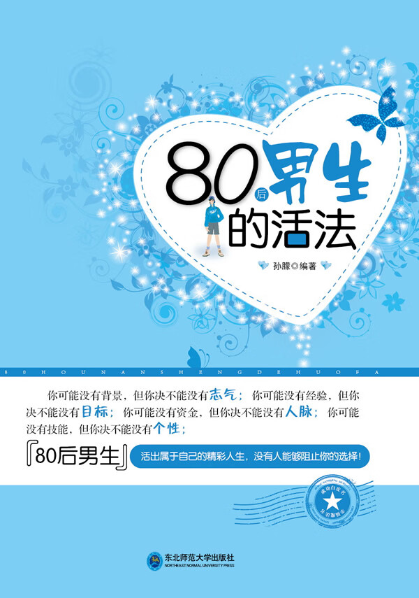 80后生的活法 孙朦【正版好书，下单速发】