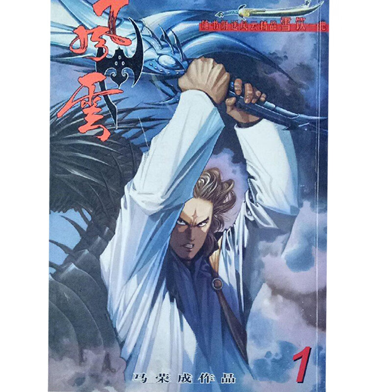 风云 马荣成作品 [漫画]第二部【正版书籍,畅读优品】