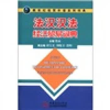 新世纪经贸外语系列词典:法汉汉法经济贸易词典【正版图书，放心购买】