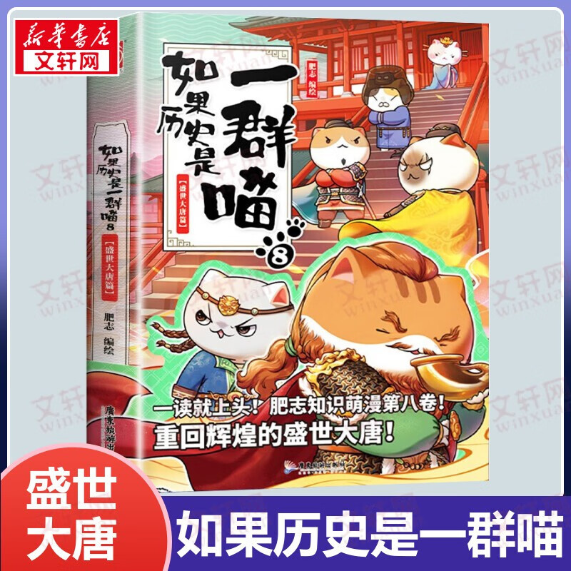 【包邮】假如如果历史是一群喵11全套正版12345678910南宋金元宋辽金夏五代十国盛世大唐隋唐风云魏晋南北乱世三国东汉末年秦楚两汉春秋战国夏商西周篇期待12-13 半小时漫画中国历史 如果历史是一