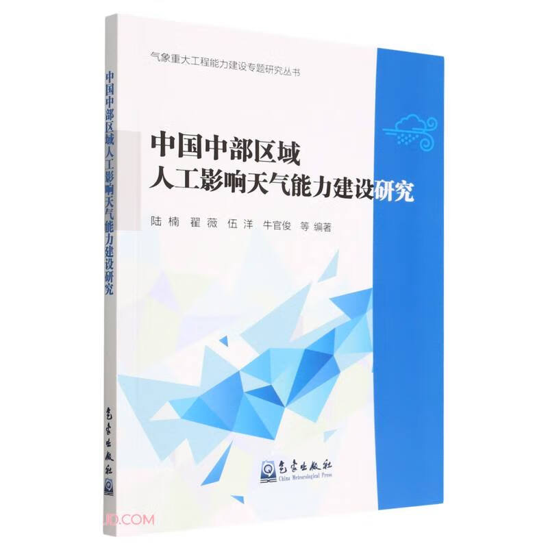 中国中部区域人工影响天气能力建设研究/气象重大工程能力建设专题研究丛书