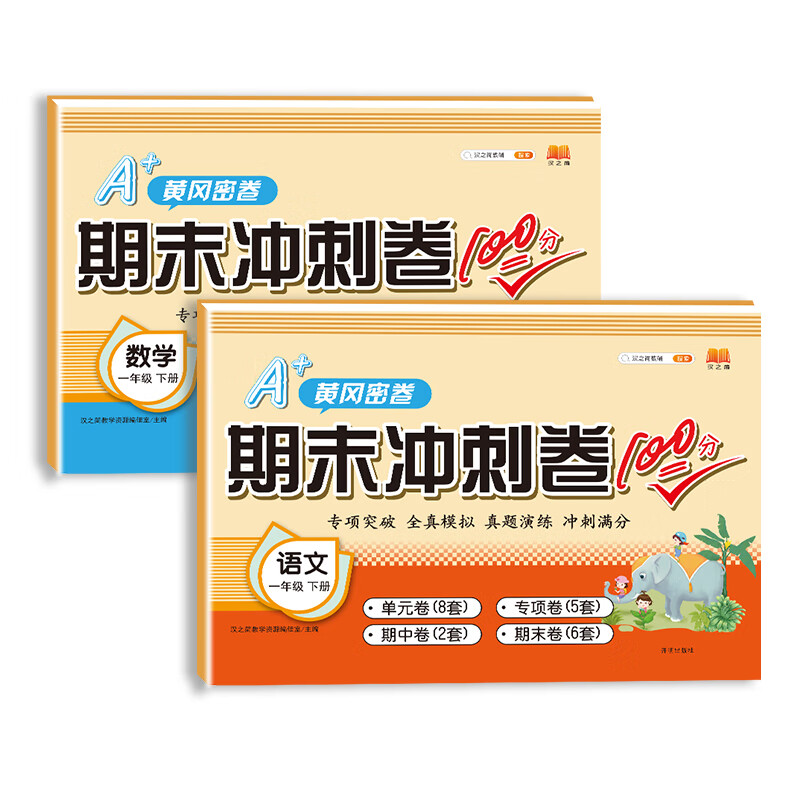 小学一年级下册试卷 语文+数学 期末冲刺100分一年级下 单元月考专项期中期末测试卷密卷人教版(全套2册)