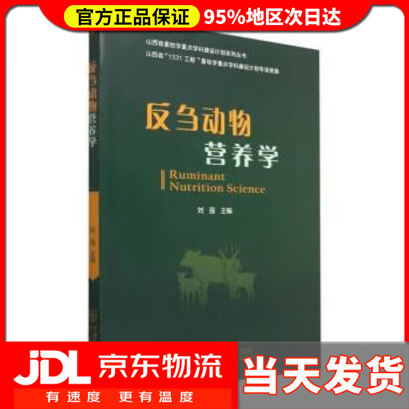 【送货上门】反刍动物营养学 刘强 中国农业大学出版社 9787565527944