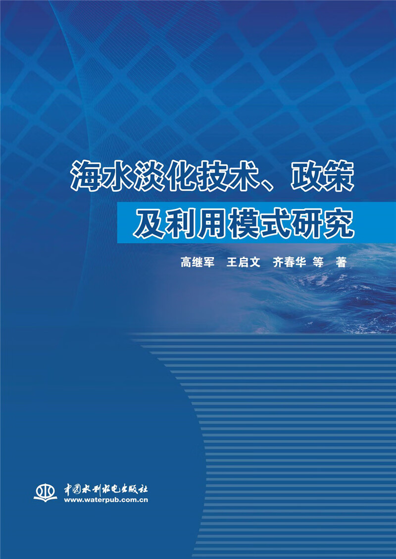 【京图书】海水淡化技术,政策及利用模式研究 用模式研究