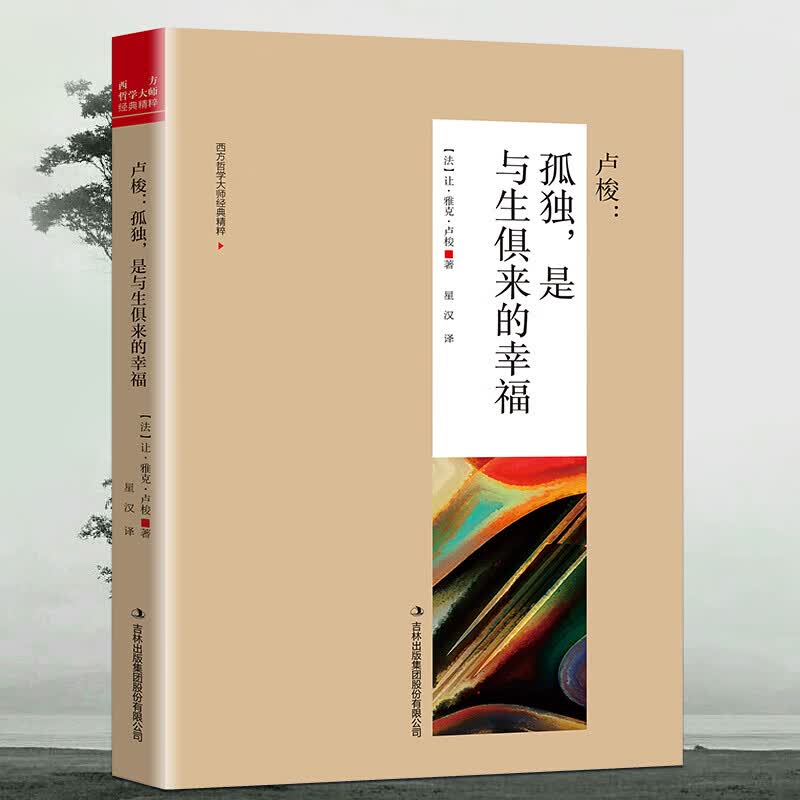 弗洛伊德 : 灵魂与身体总有一个在路上荣格叔本华的书尼采阿德勒卢梭哲学类书籍西方哲学史 卢梭