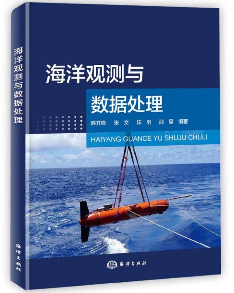 海洋观测与数据处理