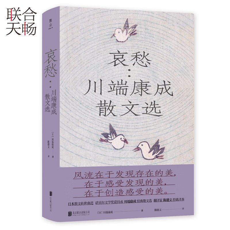 正版现货哀愁：川端康成散文选(日)川端康成著陈德文译川端康成诺贝尔文学奖得主川端康成作品集