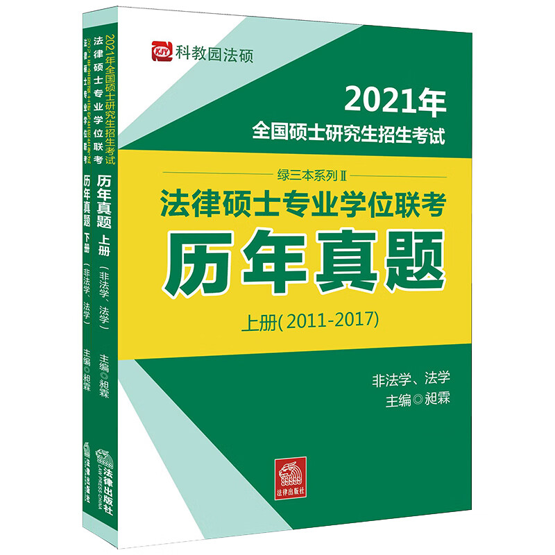 2021年全国硕士研究生招生考试法律硕士专业学位联考历年真题(非法学法学上下)/绿三