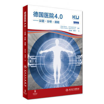 德国医院4.0--议题·分析·潜能