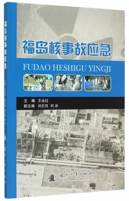 福岛核事故应急 王永红主编 国防工业出版社