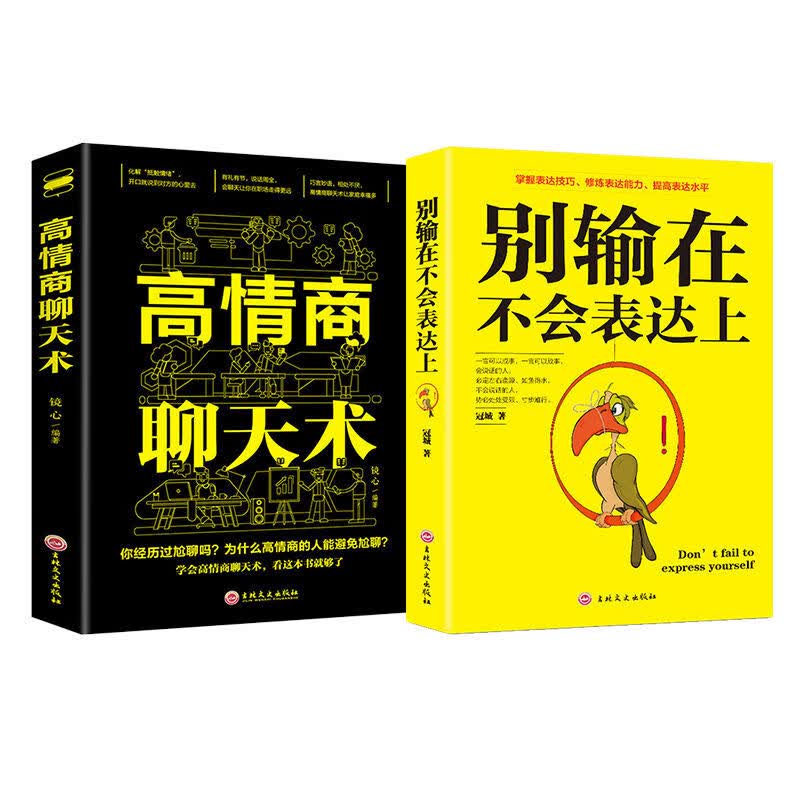 高情商聊天术 情商高就是说话让人舒服 精准表达人际交往口才书籍 2册套装2