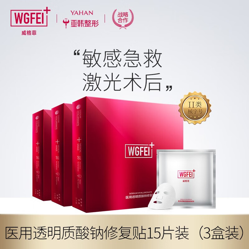 威格菲（WGFei）医用修复透明质酸钠修复贴：拥抱更健康的生活