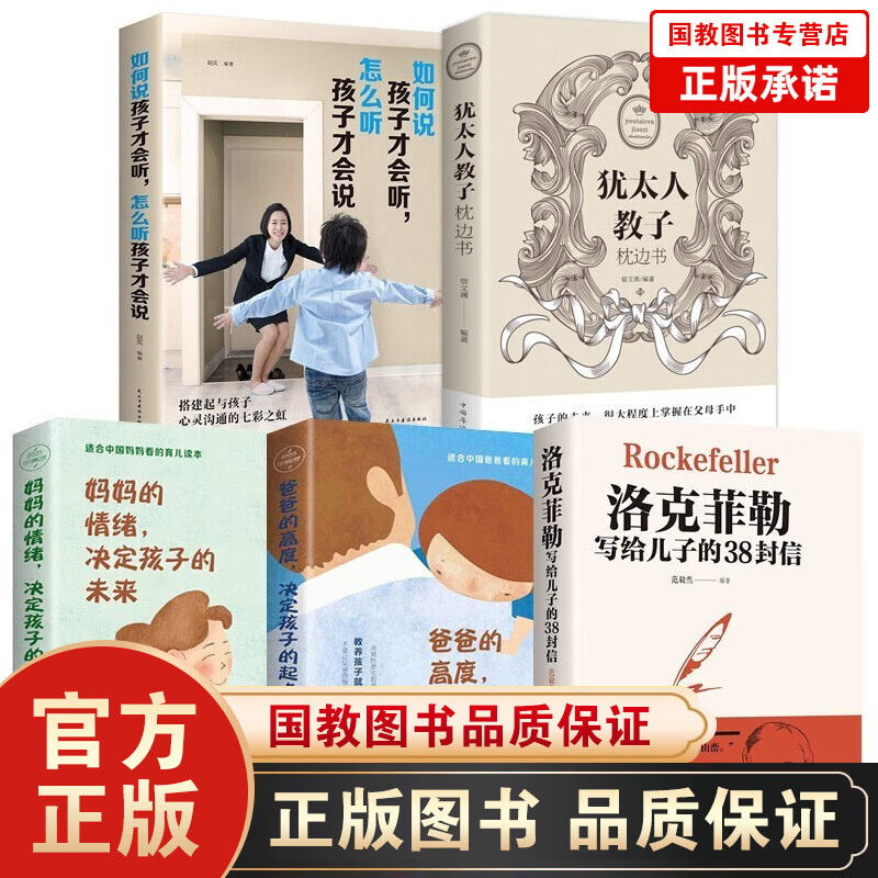 【百元神劵】洛克菲勒写给儿子的38封信+爸爸的高度妈妈的情绪决定孩子的起点未来+犹太人教子枕边书如何说孩子才会听