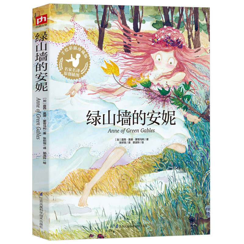 绿山墙的安妮 ~~文学 原创插图 名家名译 经典名著《现货速发》