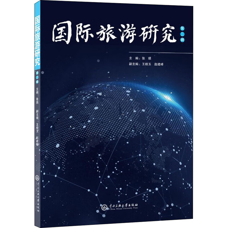 国际旅游研究 第2辑