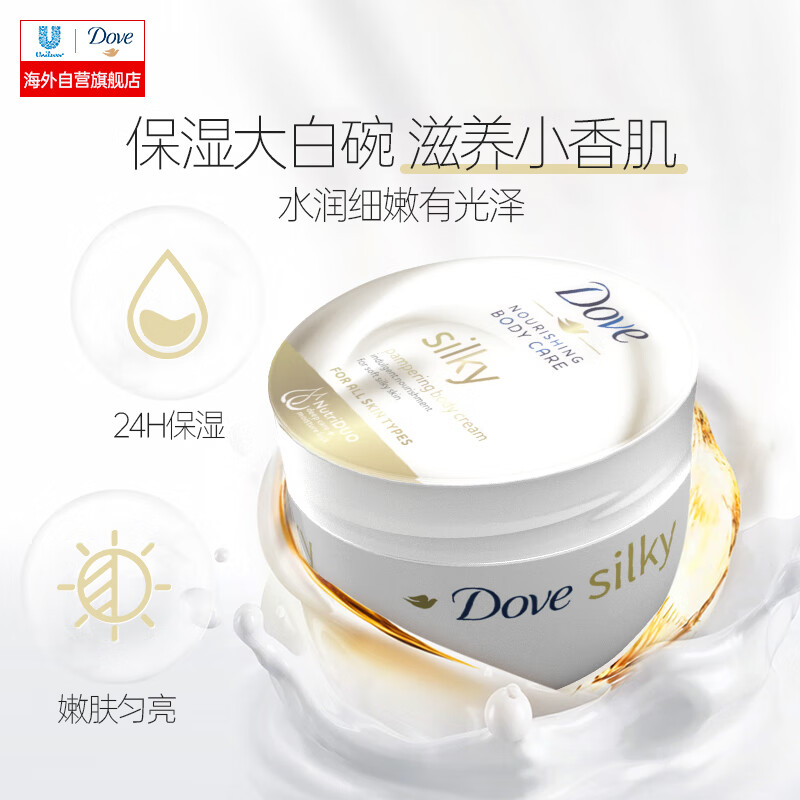 多芬(Dove) 蚕丝身体乳300ml保湿滋润大白碗春夏全身留香润肤乳高性价比高么？