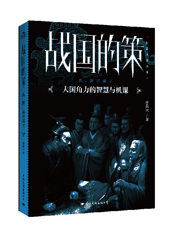 战国的策(Ⅳ新兴霸主)