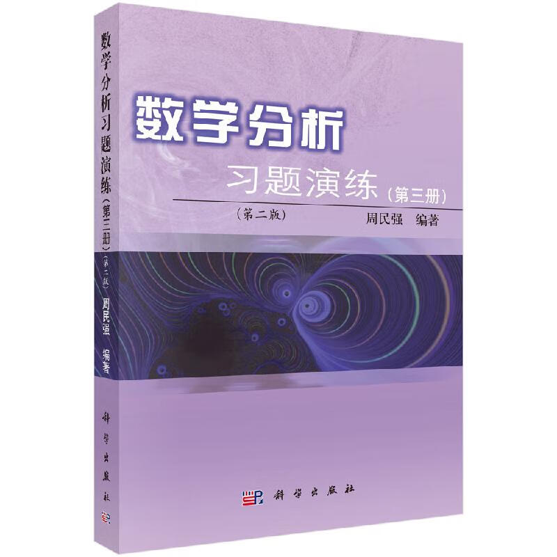 数学分析习题演练（第三册）（第二版）周民强科学社直发科学出版社