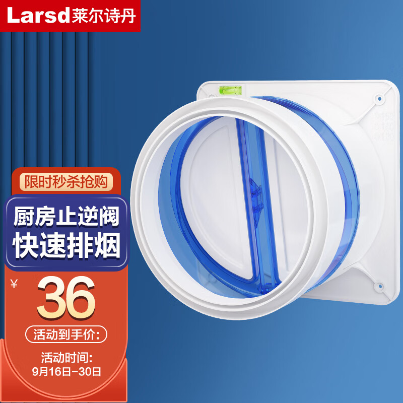 莱尔诗丹（Larsd）厨房专用 烟道止逆阀 老板抽油烟机止逆阀密封止回阀CF002 高性价比高么？