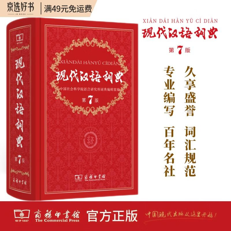 现代汉语词典（第7版） 教材教辅中小学1-6年级语文课外阅读作文新华字典成语故事牛津高阶古汉语常用字古代汉语英语学习常备工具书使用感如何?