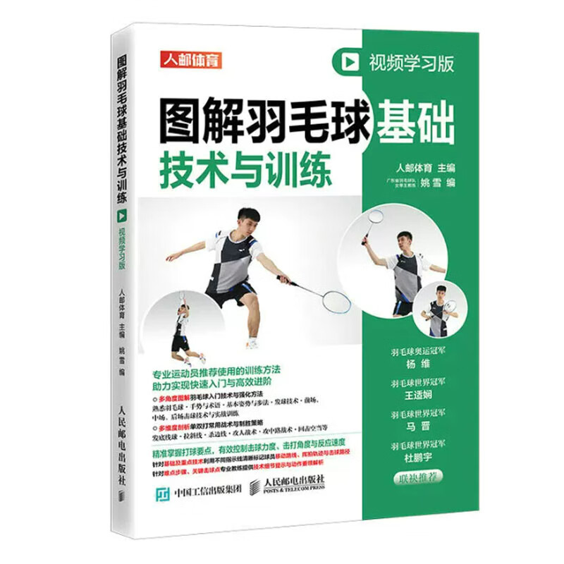 图解羽毛球基础技术与训练 视频学版 人邮体育 邮电出版社