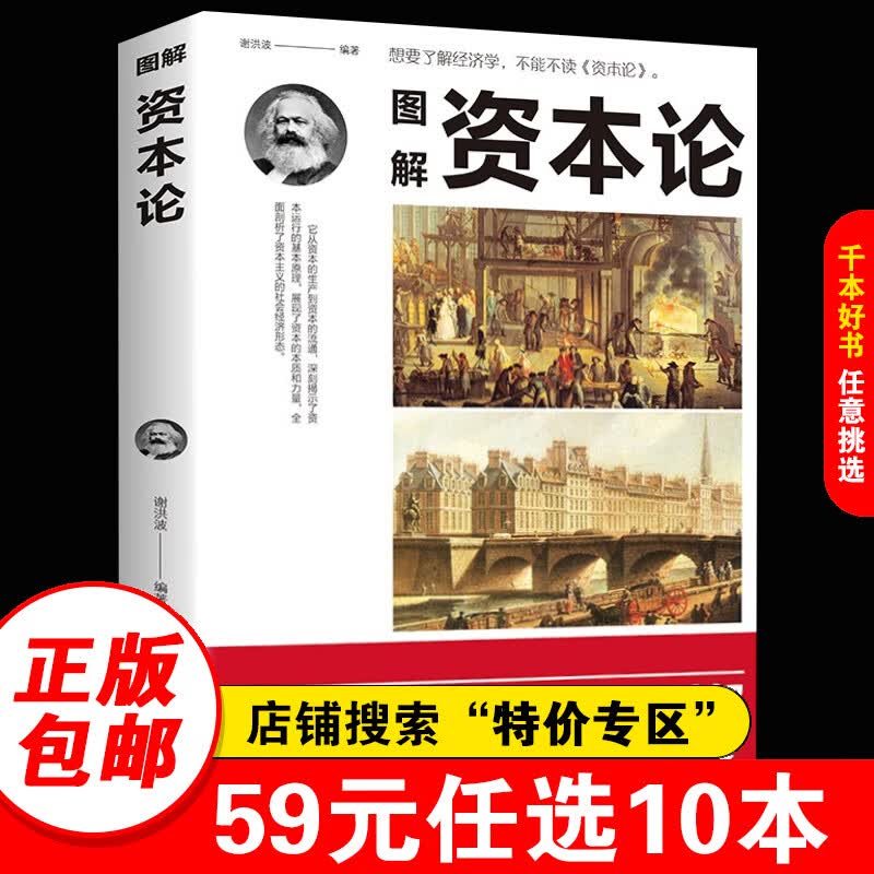 【特价专区】图解资本论 卡尔马克思 研究资本主义经济形态 文化伟人系列马克思西方经济学哲学原理图解