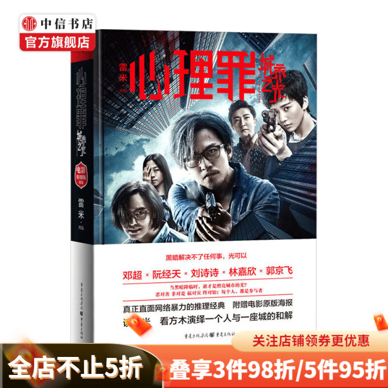 心理罪 城市之光 雷米著 文学小说书籍