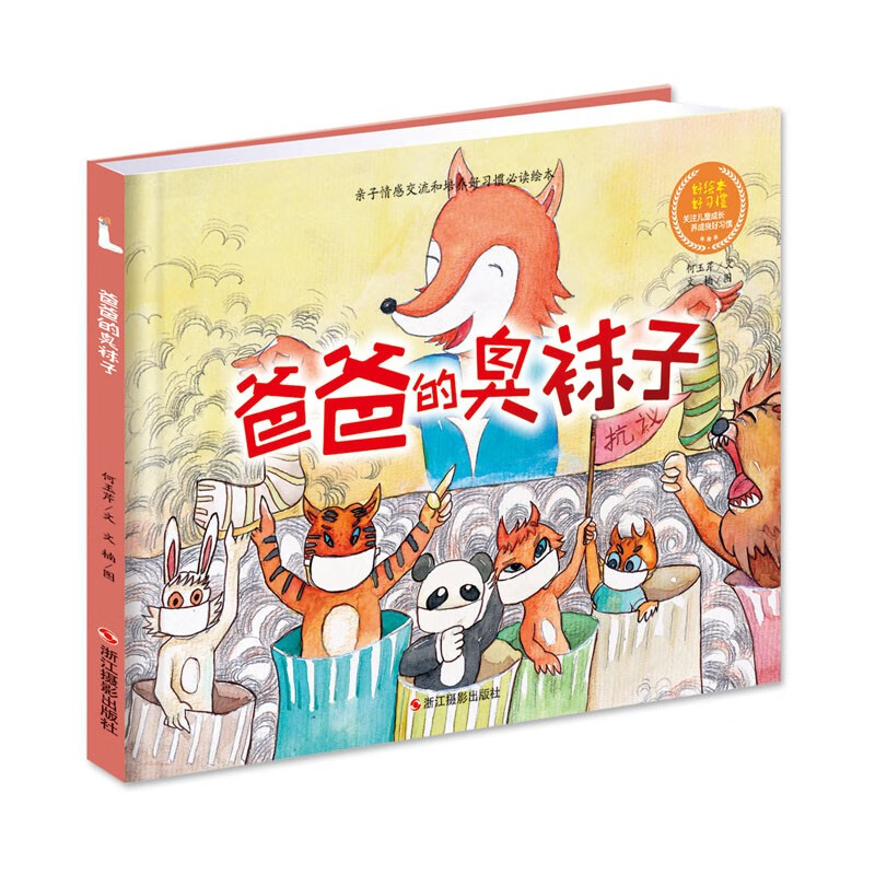 爸爸的臭袜子何玉芹浙江摄影出版社