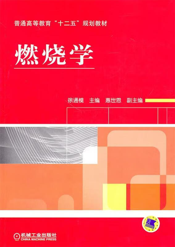燃烧学 徐通模 主编【正版书】