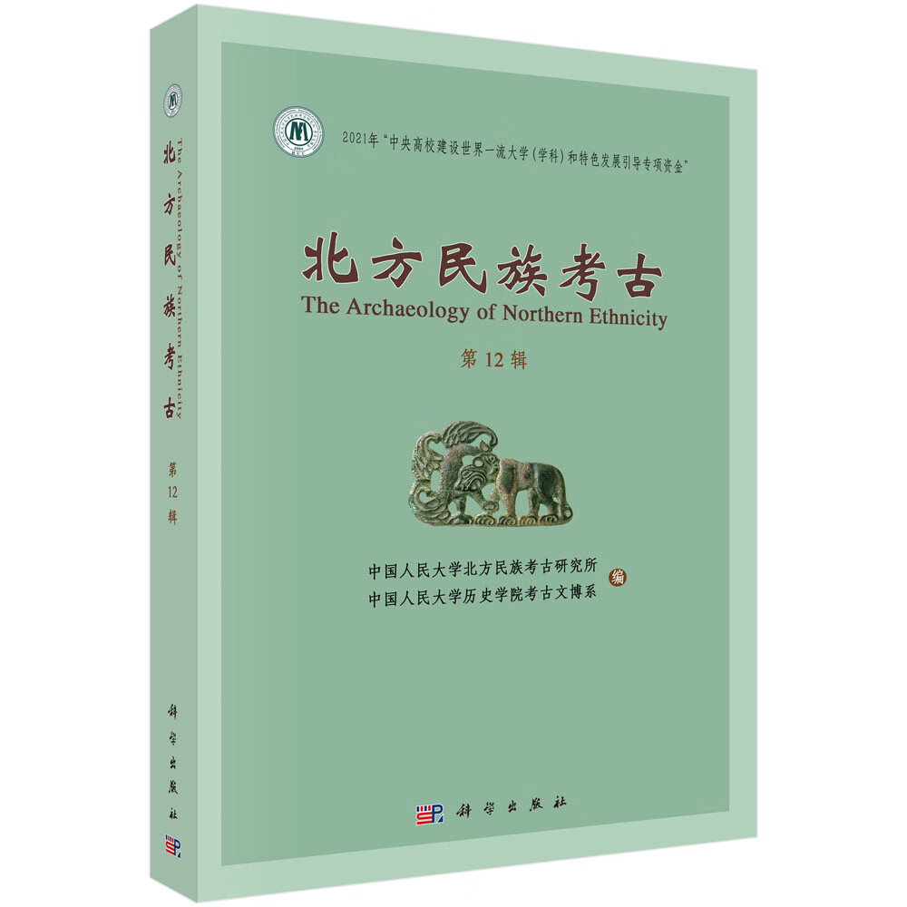 北方民族考古 第十二辑