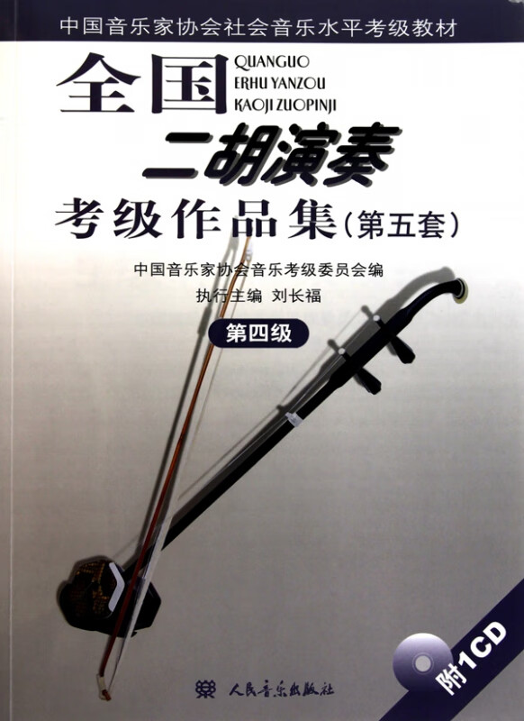 全国二胡演奏考级作品集(附光盘第5套第4级中国音乐家协会社会音乐水平考级教材)