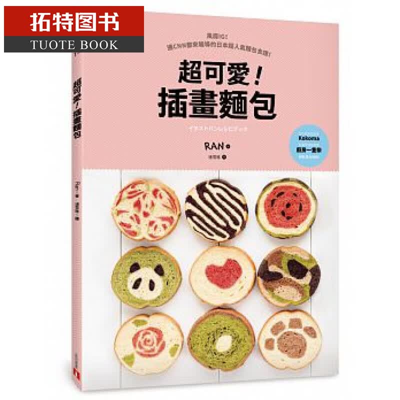 QH预售台版 *可爱！插画面包 风靡IG！连CNN都来报导 皇冠出版