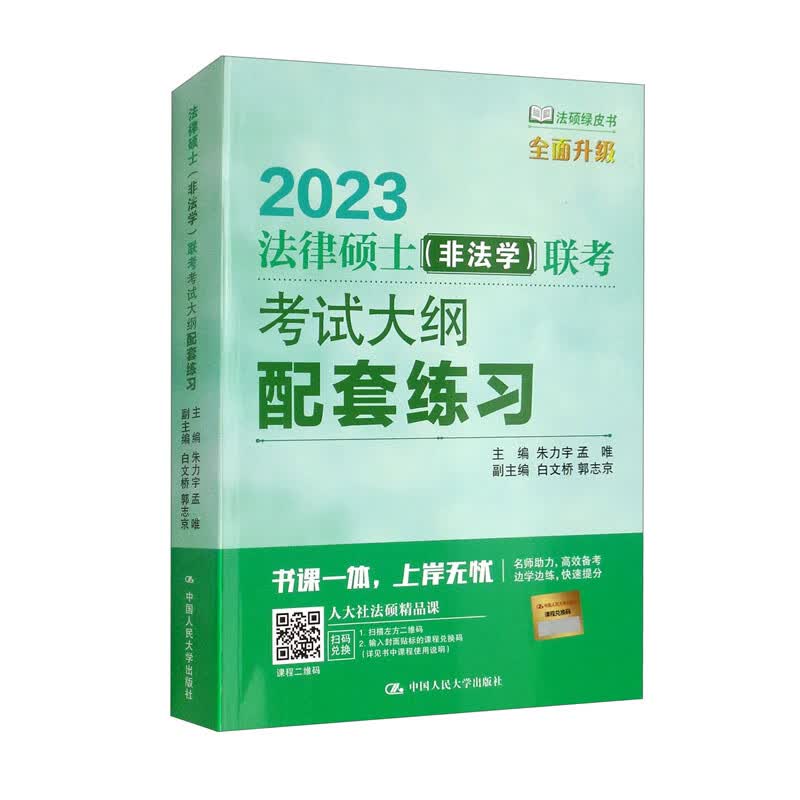 法律硕士（非法学）联考考试大纲配套练习