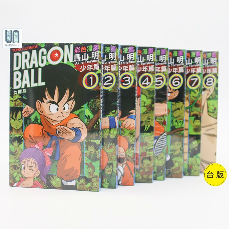 七龙珠彩色经典漫画 少年篇1-8 共8册套装 港台原版 鸟山明 台湾东立 经典全彩漫画收藏
