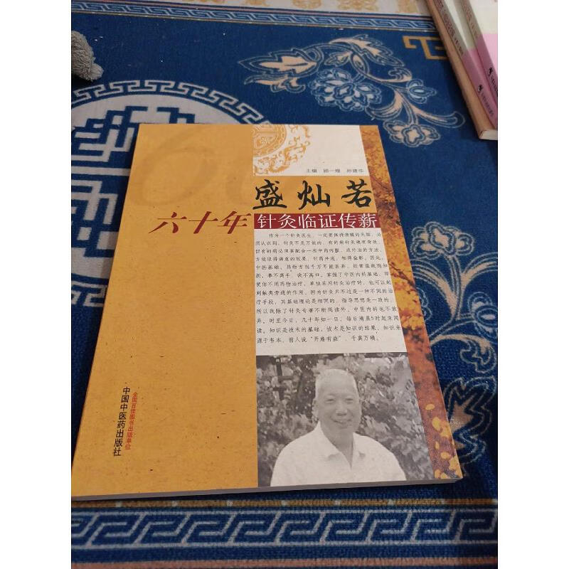 【正版】盛灿若六十年针灸临证传薪 中国中医*出版社9787513206655