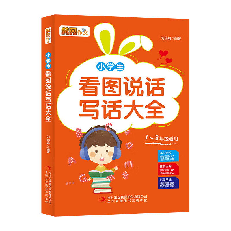 小学生看图说话写话大全黄冈作文看图写话有技巧范文赏析点评课后习题参考答案小学生一二三年级作文书籍HD