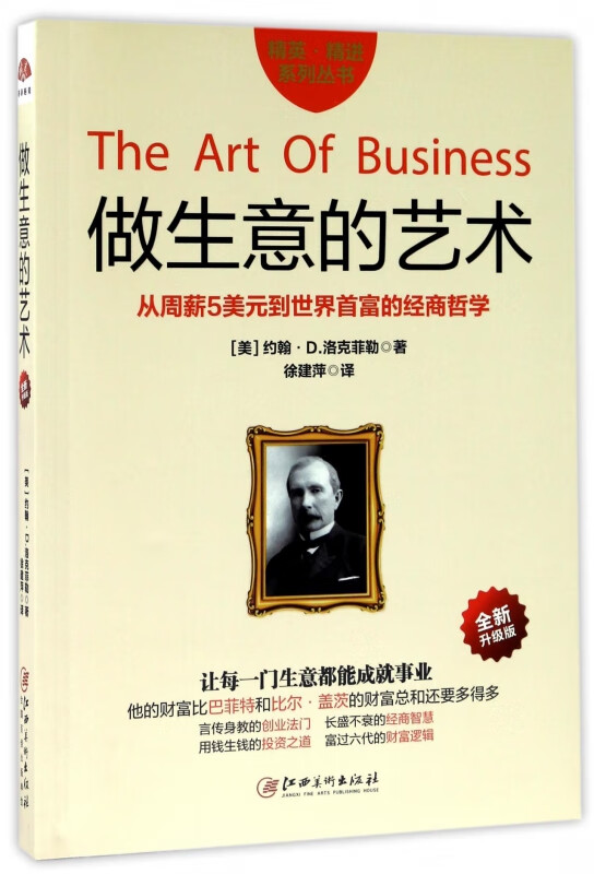 做生意的艺术(全新升级版)/精英精进系列丛书