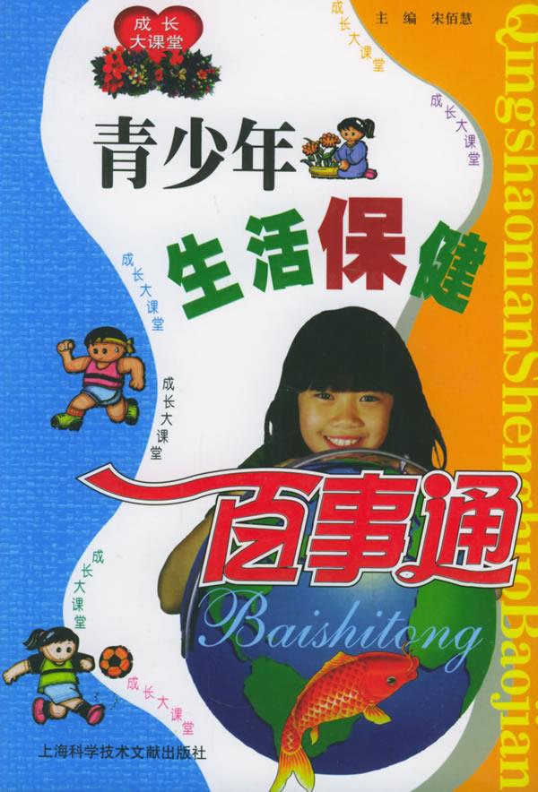 成长大课堂 宋佰慧 主编【正版书】