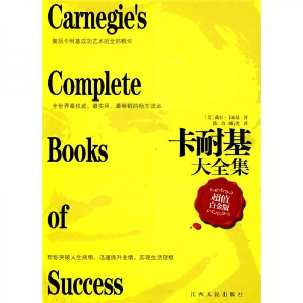 卡耐基大全集超值白金版