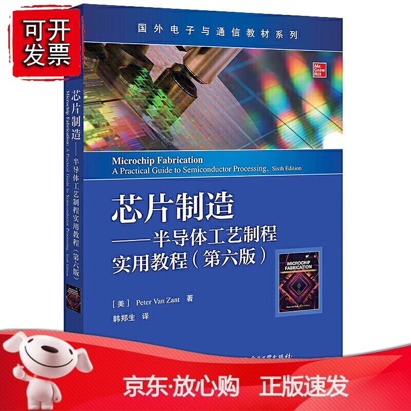 正版 芯片制造——半导体工艺制程实用教程（第六版）