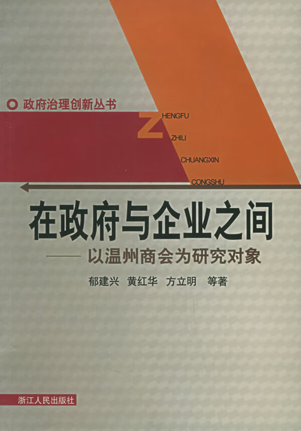 在政府与企业之间:以温州商会为研究对象【正版图书