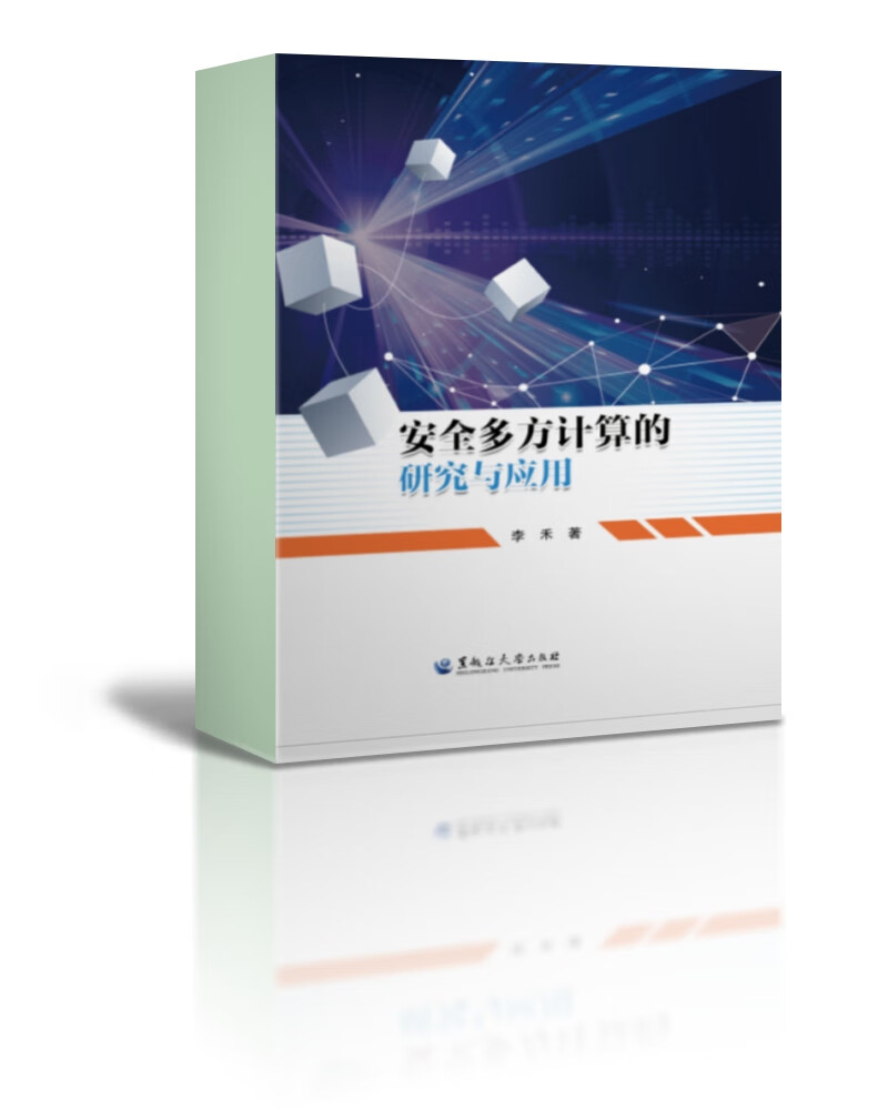 安全多方计算的研究与应用详情图