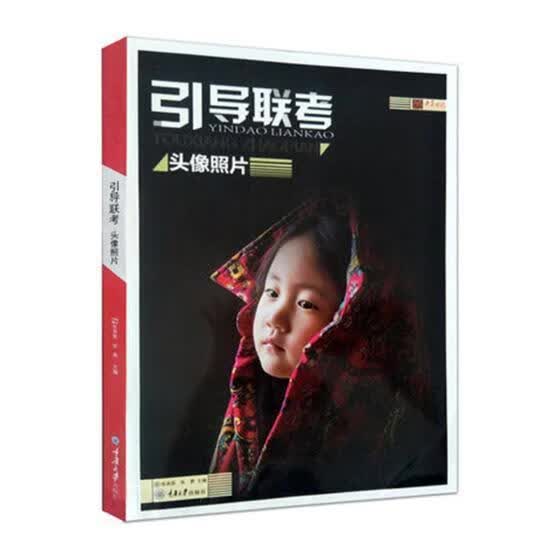 引导联考：头像照片/张承国/重庆大学出版社/艺术/书籍